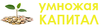 Умножая Капитал