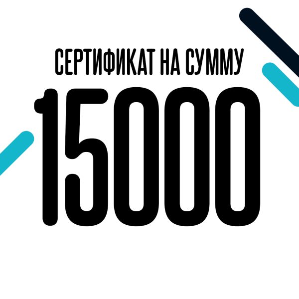 Сертификат на 15000 рублей