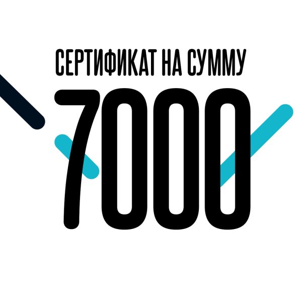 Сертификат на 7000 рублей